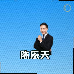 陈乐天